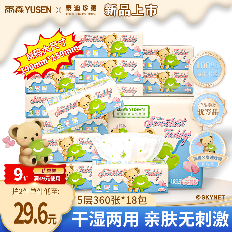 雨森（YUSEN）泰迪珍藏抽纸360张*18包 商超同款 真M码 加大加厚可湿水面巾纸巾