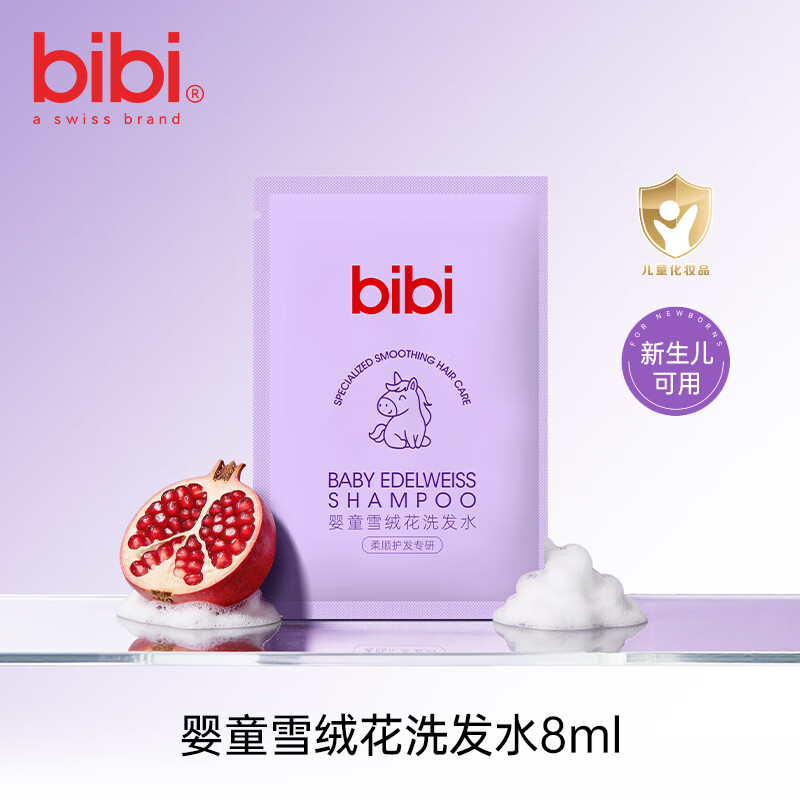 bibi儿童洗发水宝宝婴幼儿大童雪绒花洗发露温和清洁柔顺男女小学生  婴童洗发水8ml便携装【0-11岁】