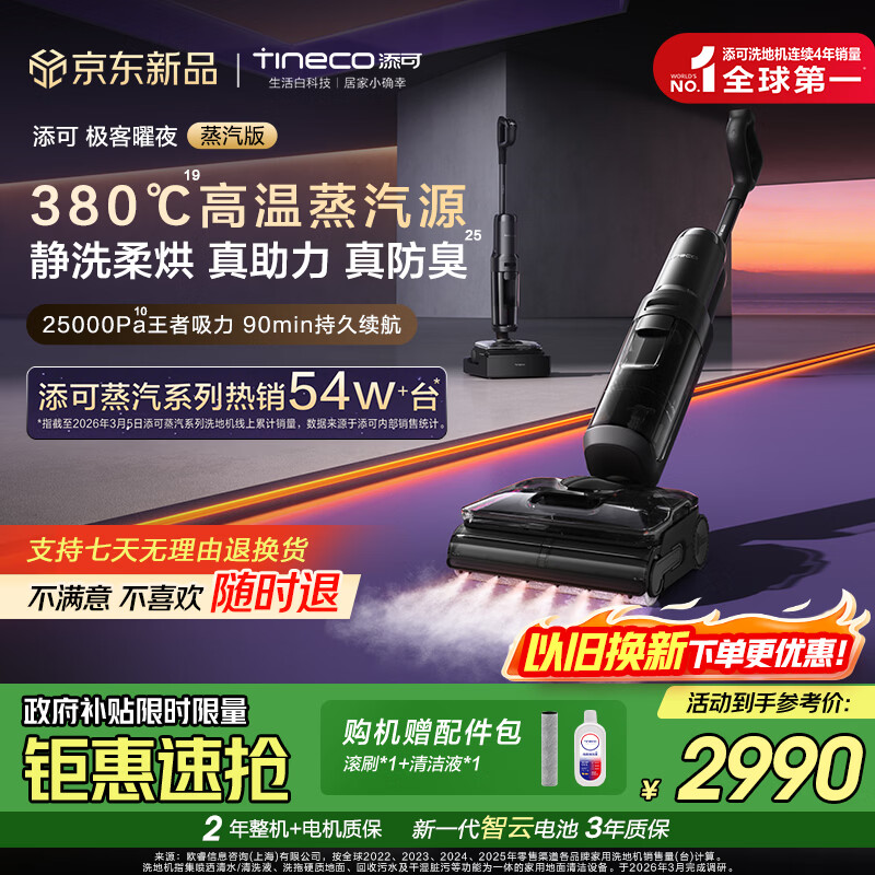 添可芙万极客曜夜蒸汽洗地机【380°蒸汽源 25KPa吸力 0缠毛】AI全向助力家用除菌吸拖扫一体机器人 芙万极客曜夜蒸汽版