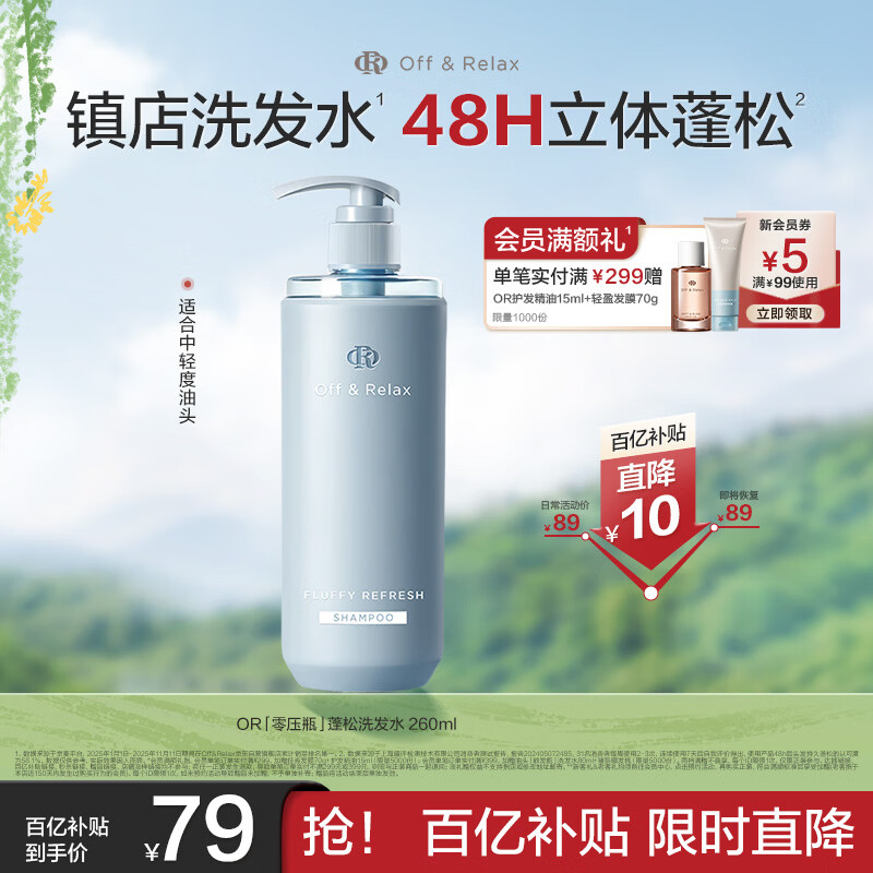 Off&amp;Relax蓬松零压瓶洗发水260ml or改善扁塌控油持久洗发露 热门商品