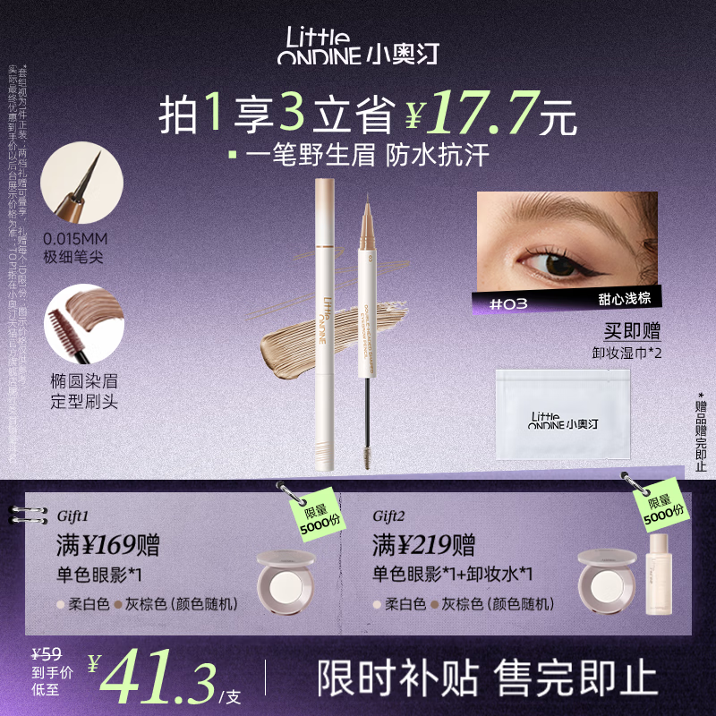 小奥汀（littleondine）双头定型水眉笔03甜心浅棕2.1ml野生眉胶笔持久防水防汗不易晕染