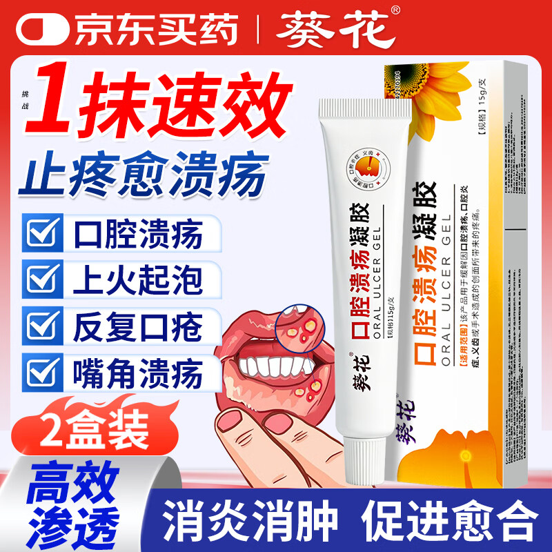 葵花口腔溃疡凝胶专用口舌生疮上火起泡牙龈肿痛口角炎烂嘴角医用非贴