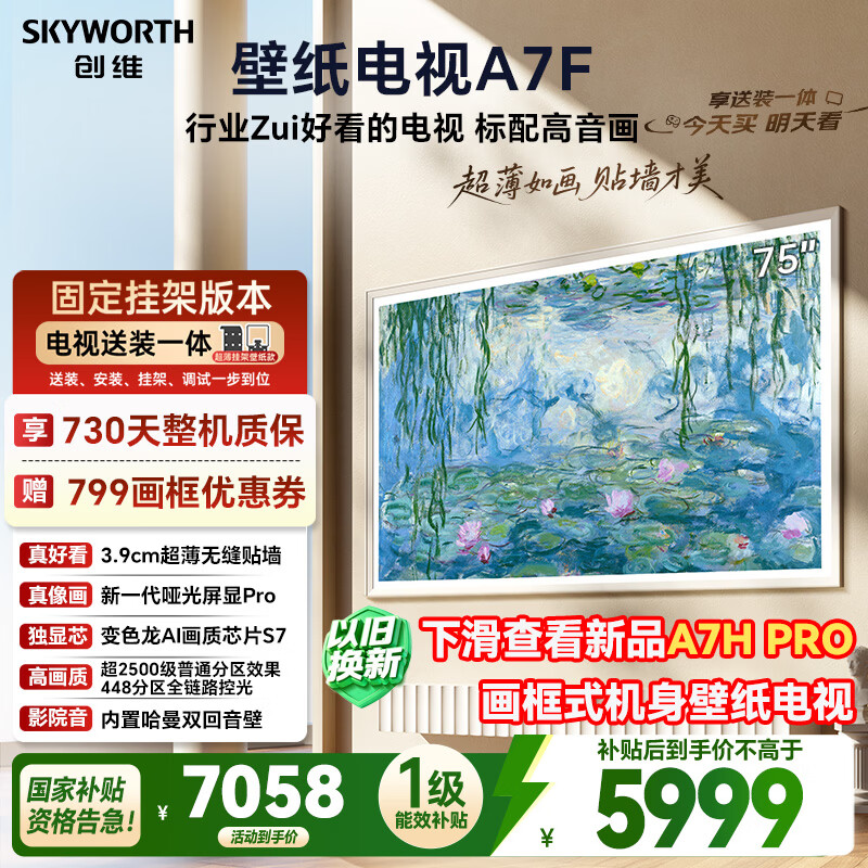 创维壁纸电视A7F 安装版【固定挂架送装一体】75英寸超薄壁画艺术mini led 智能平板液晶电视机