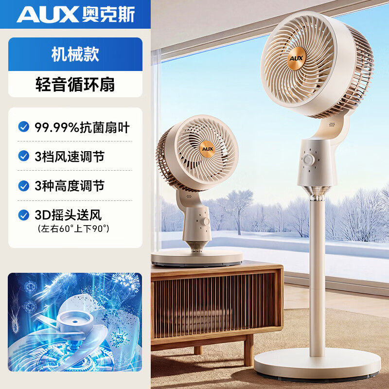 奥克斯【官方旗舰丨净化驱蚊】空气循环扇电风扇智能遥控驱蚊3D长送风轻音节能落地自动摇头家用卧室厨房 【机械款】轻音柔风丨自动摇头丨抗菌扇叶