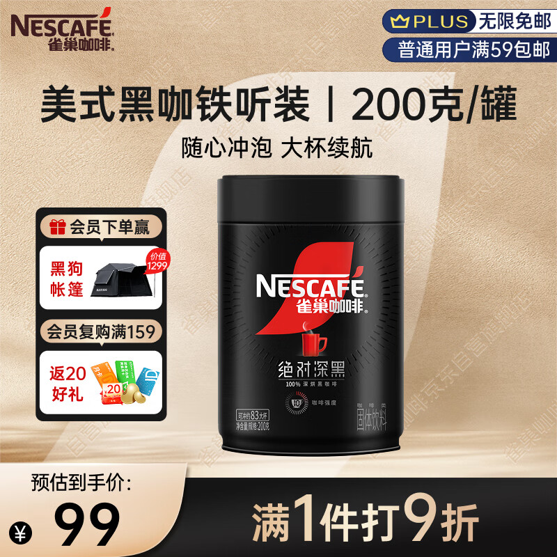 雀巢（Nestle）速溶美式绝对深黑咖0糖0脂*健身燃减深烘200g听装