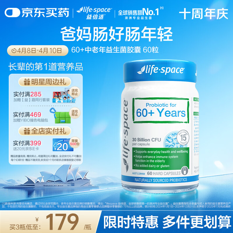 Life Space益倍适成人中老年益生菌胶囊300亿活菌60粒/瓶澳洲进口【常青瓶】