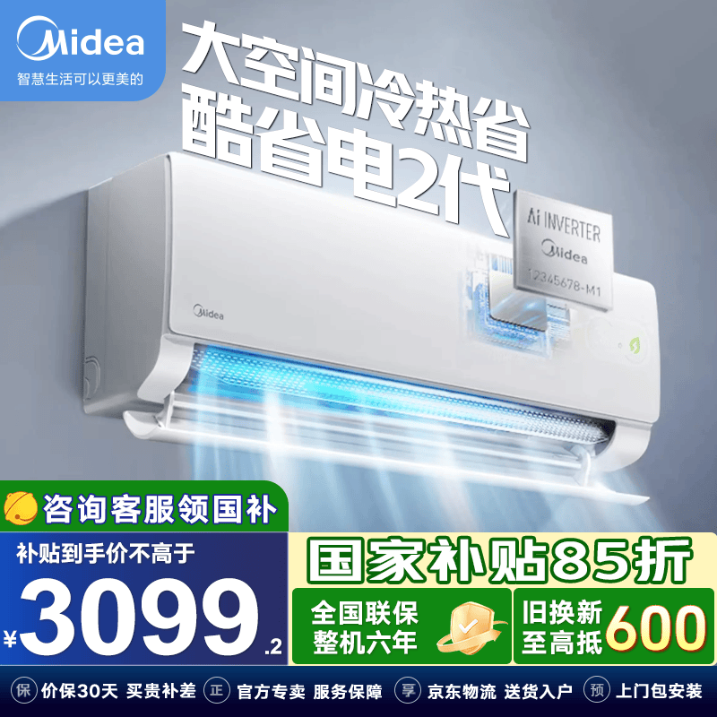 美的（Midea）空调2匹大挂机 酷省电 新一级能效 变频节能级省电  风尊 冷暖两用客厅挂式家用 卧室空调大风量 酷省电二代 2匹 新品上市 大风量 冷热省
