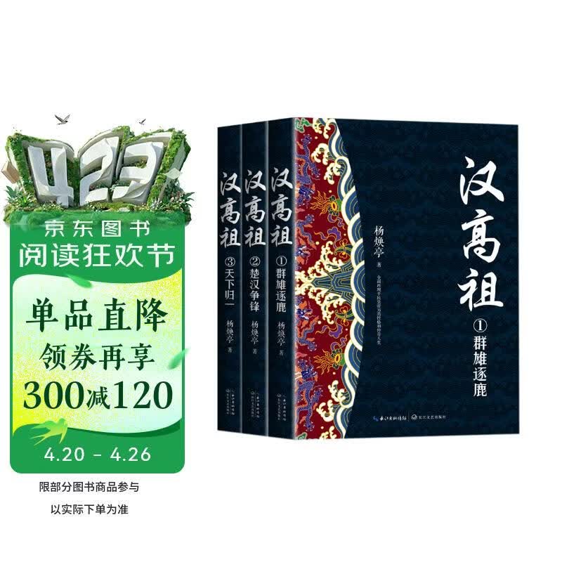 汉高祖（全三册）（长篇历史小说经典书系） 小说