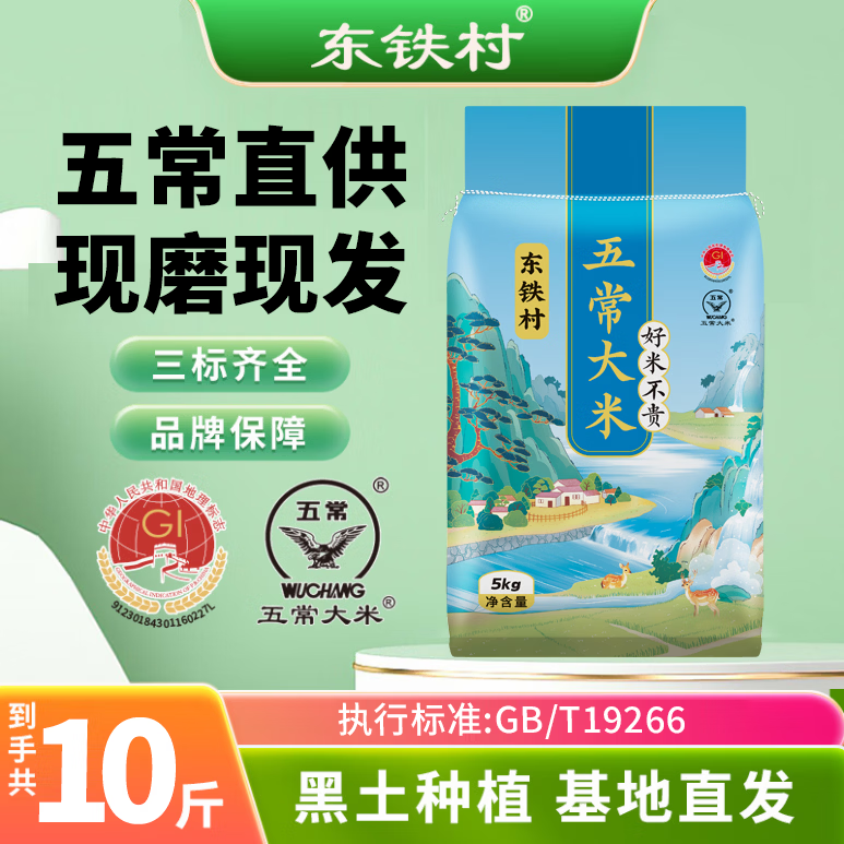 东铁村五常大米 当季新米 东北大米 核心产区 执行标准GB/T19266 蓝色山水 5公斤/十斤（编织袋）