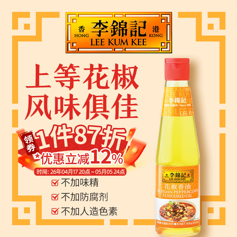 李锦记 花椒香油410ml 港版 上等花椒粒四川香油花椒油凉菜调料油泼辣子