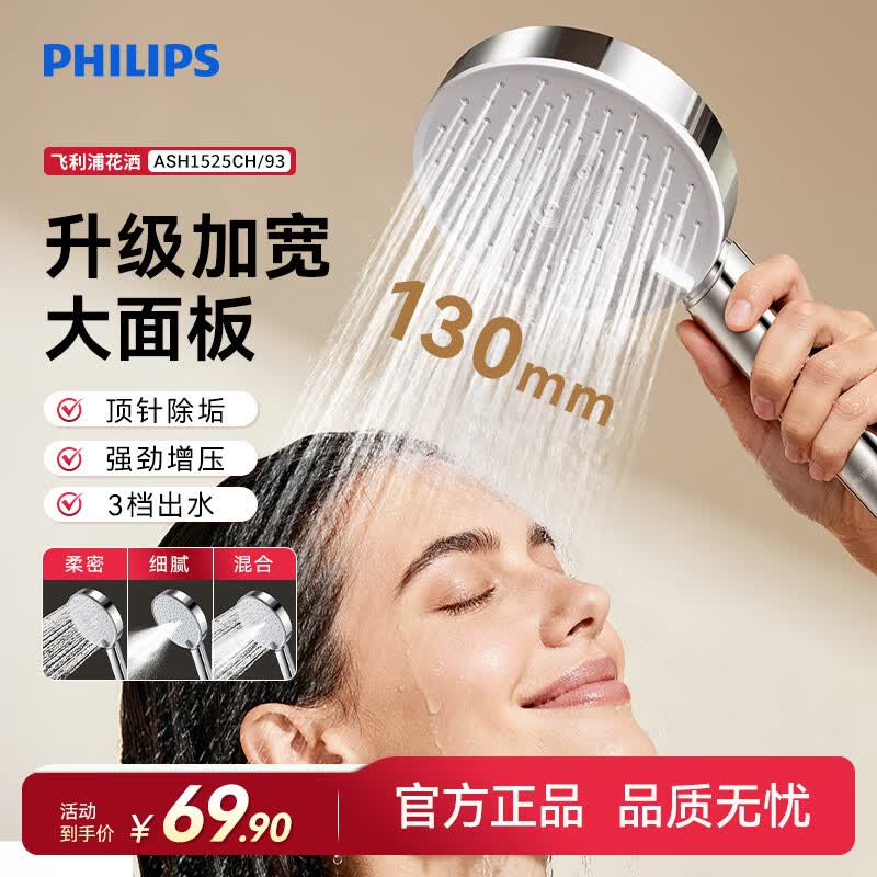 飞利浦（PHILIPS）花洒淋浴喷头手持增压淋浴头大出水洗澡除垢蓬头手持喷洒浴室通用 130mm大面板顶针除垢增压花洒头ASH1525CH