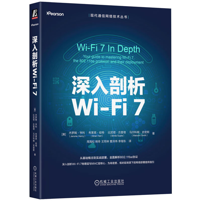 深入剖析Wi-Fi 7 杰罗姆 亨利 Wi-Fi 7物理层MAC层核心 无线网络 网络控制协议 无线通信 网络协议 网络规划 网络通信技术书籍