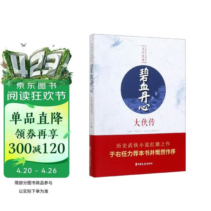 碧血丹心：大侠传/民国武侠小说典藏文库·文公直卷
