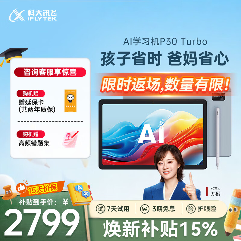 科大讯飞AI学习机P30 Turbo AI 1对1精准学 护眼学生平板 启蒙到提优 全科高效学 【政府补贴】