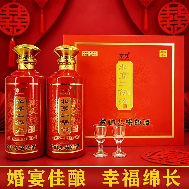 京旺牌北京二锅头高度清香型白酒节日送礼佳品 42度 500mL 2瓶 臻品鉴藏 礼盒装