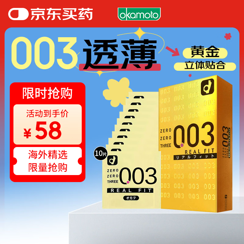 冈本 避孕套安全套003黄金超薄立体贴合10只套套男女用成人情趣进口