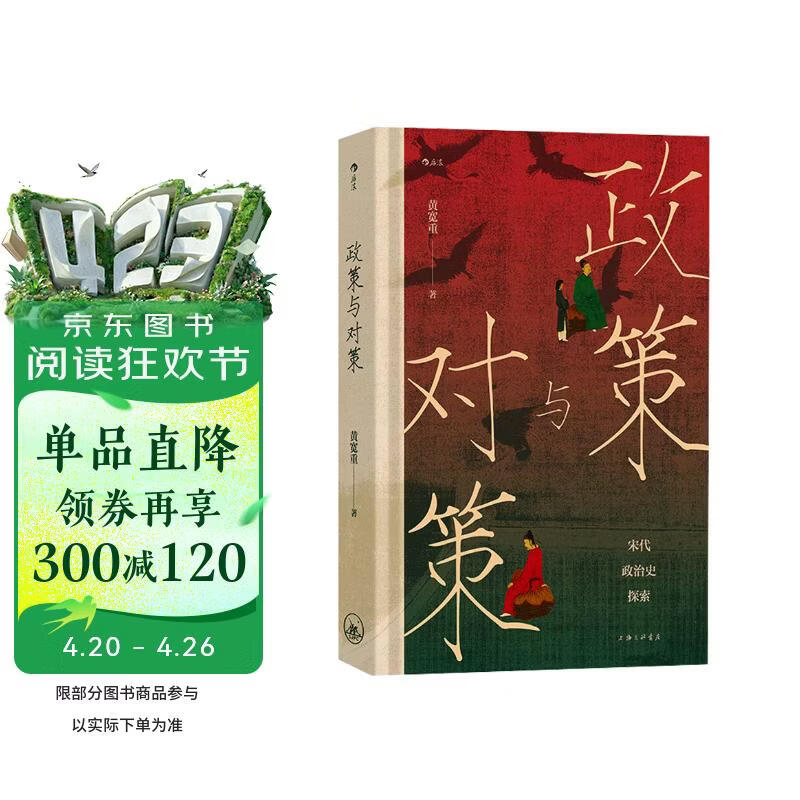 大沨丛书09·政策与对策 生动诠释宋代的“上有政策，下有对策”国际知名宋史学者黄宽重又一力作