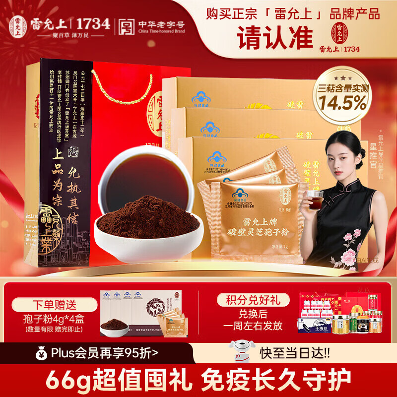 雷允上【限时加赠16g】破壁灵芝孢子粉增强免疫力术后恢复送长辈22g*3 