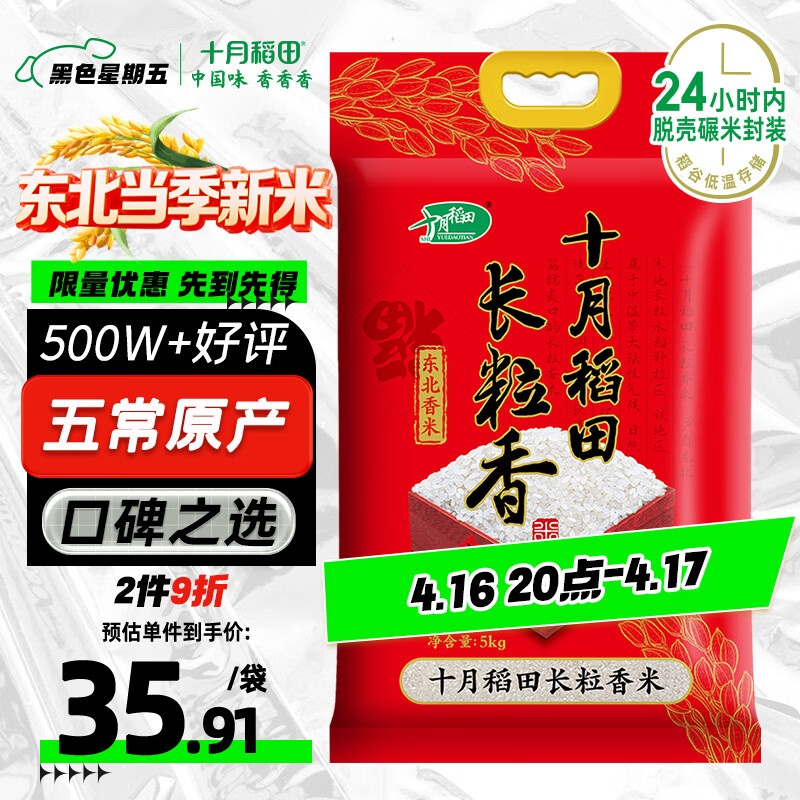 十月稻田 当季新米 长粒香大米 10斤（东北大米 香米 5公斤/十斤