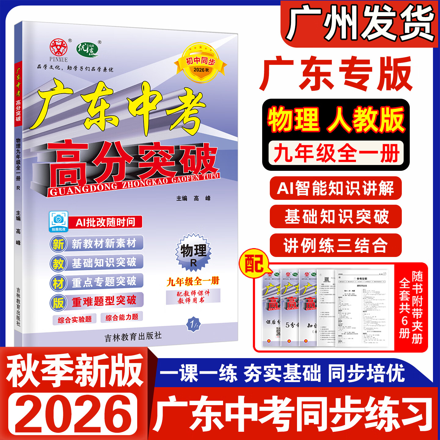 【官方授权】2026秋新版广东中考高分突破七年级八年级上册九年级全一册语文数学英语物理化学道法历史生物地理初一二三789教材同步练习册初中必刷题辅导优练 3科:语文+数学+英语 人教版RJ 九年级全一