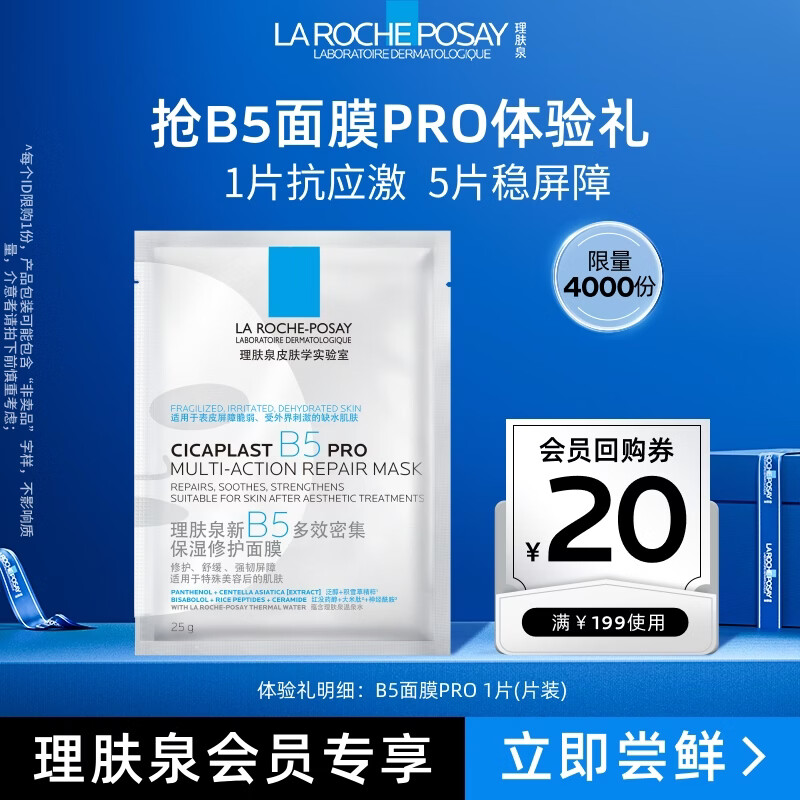 理肤泉B5面膜PRO单片积雪草补水保湿屏障修护褪红京东试用旅行体验装