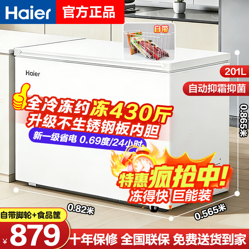 海尔（Haier）冰柜家用无需频繁除霜200升300升全冷冻柜零下30度超低温柜新一级节能省电卧式冷柜换新补贴极速达 201升 爆款速达【长0.82米冻282斤】速冻省电