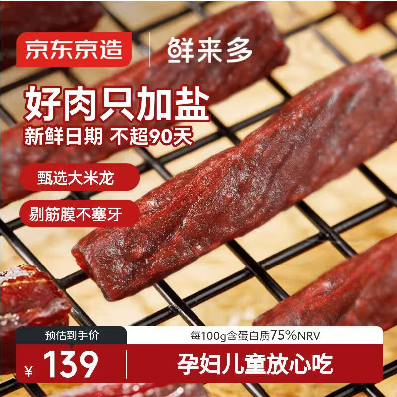 京东京造鲜来多只加盐风干牛肉干500g孕妇儿童肉脯零食内蒙古特产健身减脂