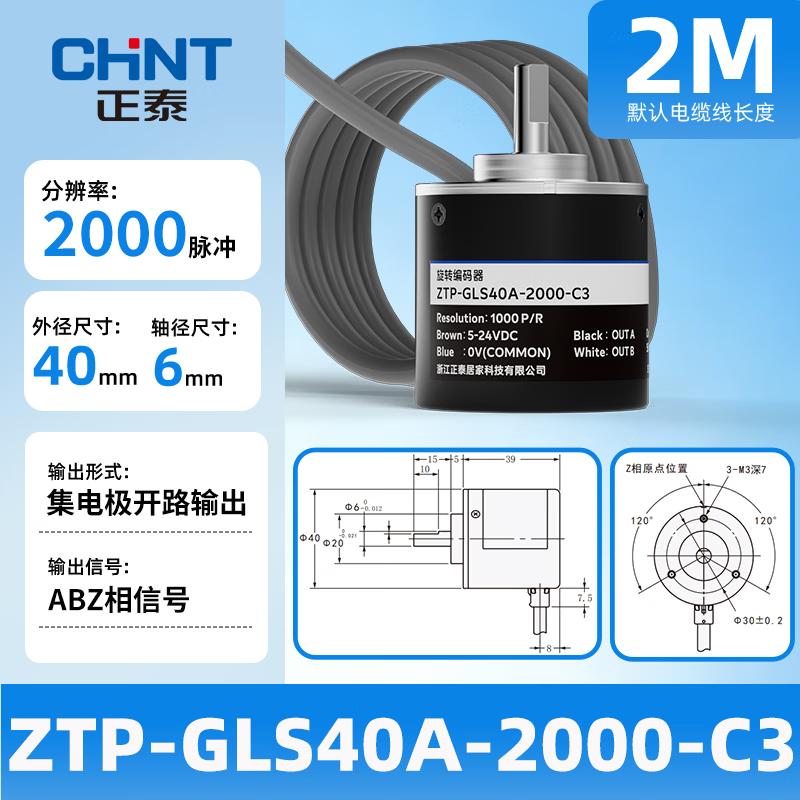 正泰（CHNT）编码器高精度旋转增量式多电源测角度速度微型传感器编码器ZTP-GLS40 2000-C3