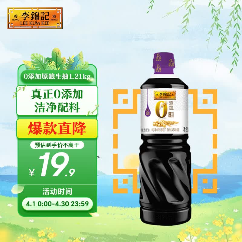 李锦记 0添加原酿生抽1.21kg【0添加 一级】安心健康 头道精华 酿造酱油