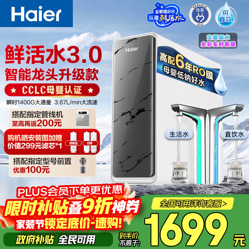 海尔（Haier）净水器鲜活水pro+瞬时1400G6年反渗透RO膜抑菌滤芯触控龙头双出水厨房专用台下母婴直饮净水机R883