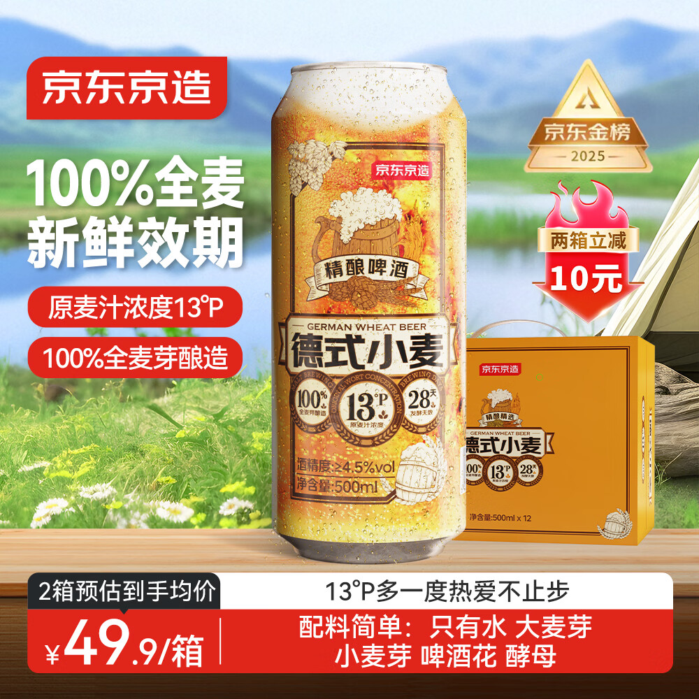 京东京造热销50万箱+ 德式小麦精酿全麦啤酒500ml*12整箱浓郁麦香野餐聚会