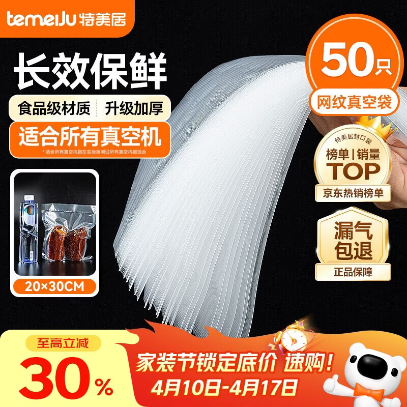 特美居真空密封袋食品抽真空包装袋家用香肠腊肉加厚纹路塑封袋20*30cm