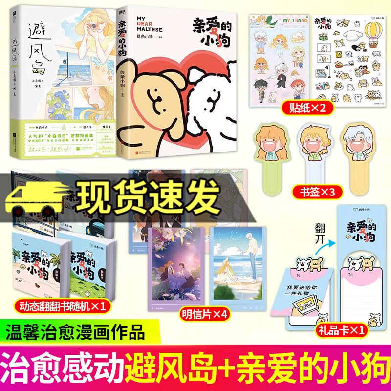 正版 避风岛 随书赠书签+明信片+人物贴纸 人气IP小岛假日漫画集 新增人物番外 3个主题15个故事 治愈漫画书 避风岛+亲爱的小狗