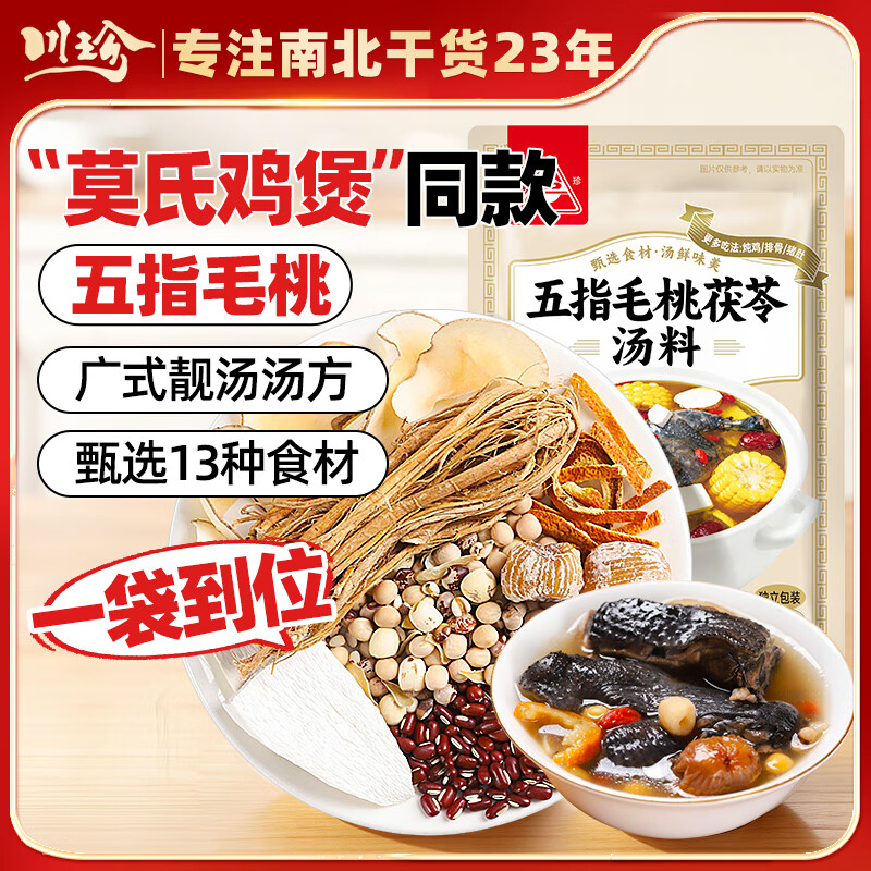 川珍五指毛桃 莫氏鸡煲同款茯苓汤料80g 炖鸡鸭排骨煲汤料包 广东靓汤