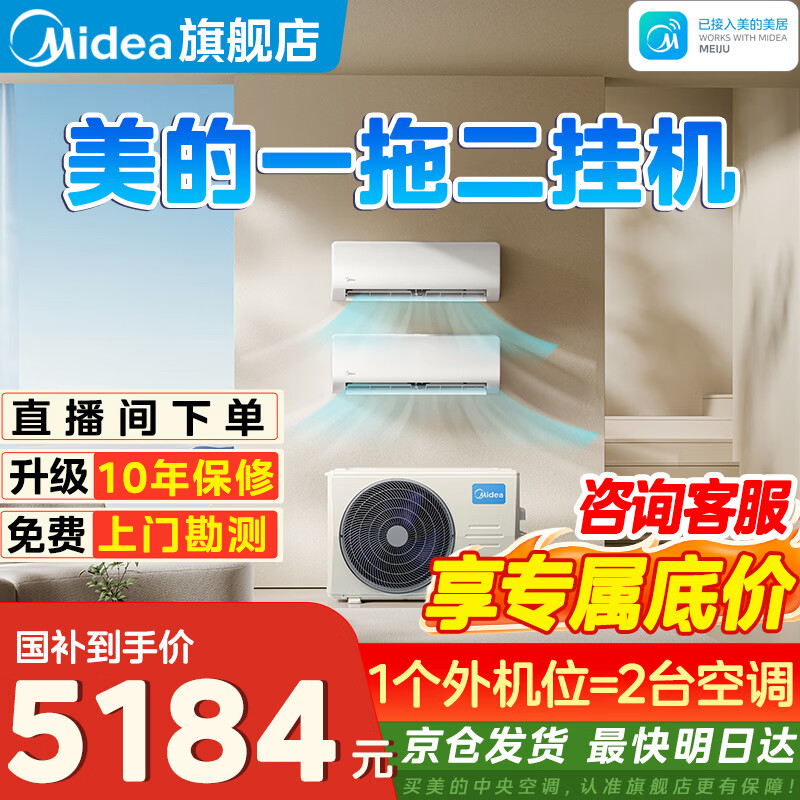 美的空调一拖二挂机 子母空调一拖二 家用挂机一拖二 公寓精装房空调老房改造省外机位包安装 大2匹 一拖二挂机空调（京仓配送）