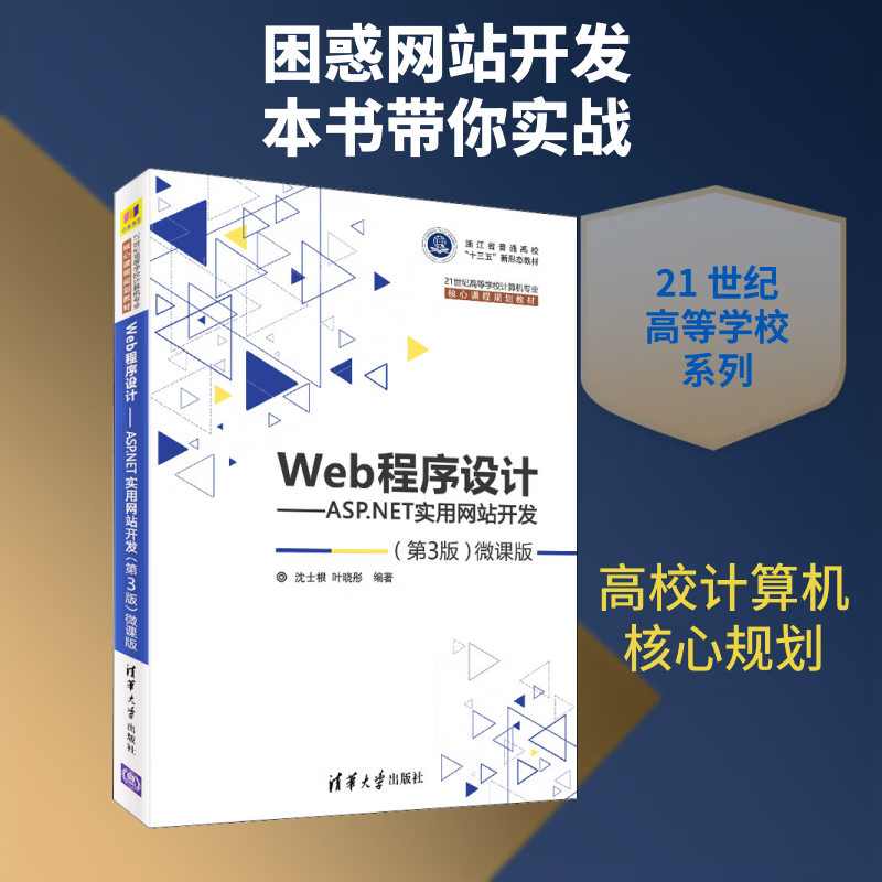 新华正版 Web程序设计 ASP NET实用网站开发 第3版 微课版 9787302506799 清华大学出版社 计算机互联网应用