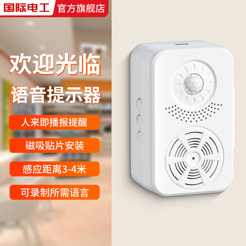 国际电工欢迎光临语音提示器来人进门提醒门铃感应迎宾器小喇叭进店播报器 人感应门铃【送电池】