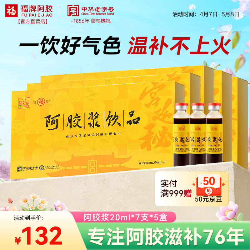 福牌阿胶 阿胶浆饮品母亲节礼物女人补气阿胶浆口服液 20ml*7支*5盒礼盒