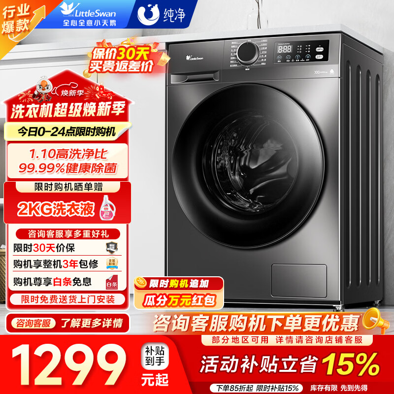 小天鹅（LittleSwan）10公斤滚筒洗衣机全自动变频 1.1洗净比 除菌净螨羽绒服内衣洗智能WIFI 家电以旧换新家电补贴 滚筒 10kg 一级能效 TG100APUREPRO