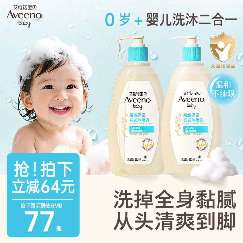 艾惟诺（Aveeno）艾维诺婴儿洗发水沐浴露儿童安心洗沐二合一0-3岁532ml*2温和洗沐
