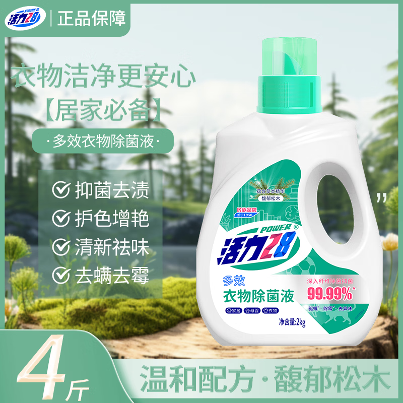 活力28衣物除菌液便携装家用瓶装抑菌除螨温和护理家居衣物多效去污 2kg衣物除菌液【绿瓶】-馥郁松木