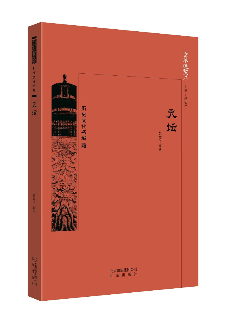 [正版图书]京华通览 天坛