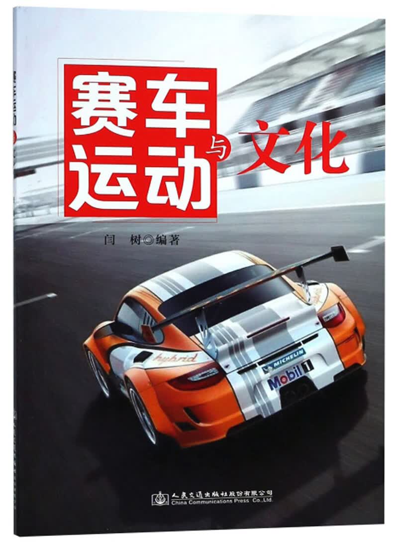 赛车运动与文化