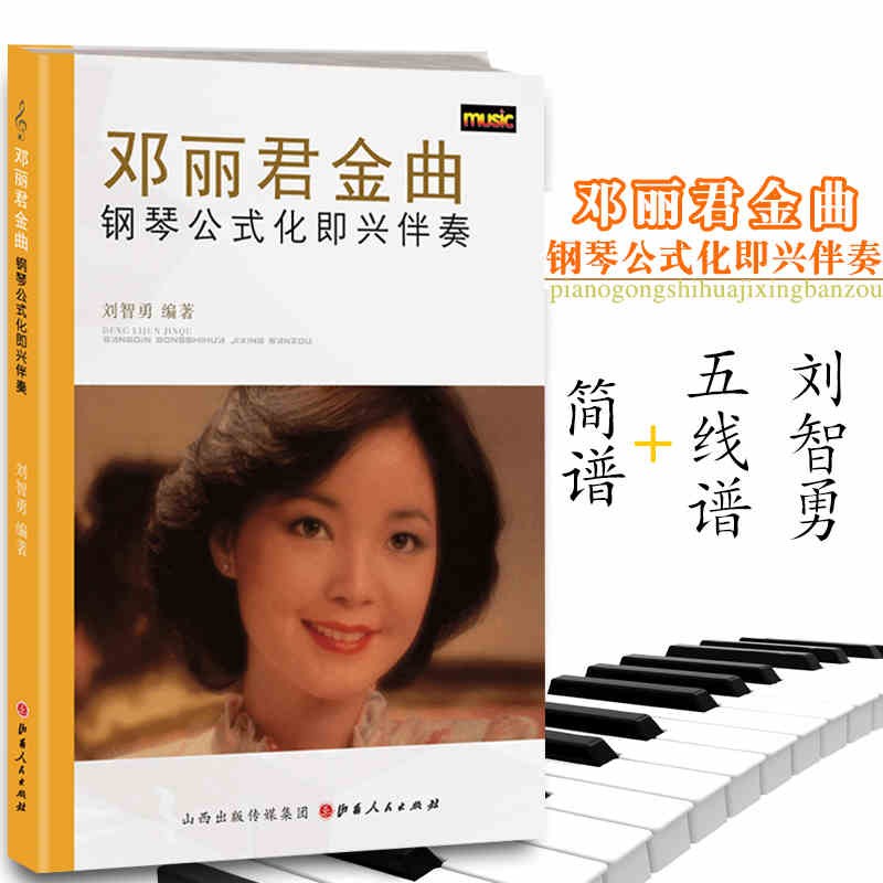 邓丽君金曲钢琴公式化即兴伴奏 刘智勇著 简谱曲谱五线谱 伴奏流行歌曲集 钢琴谱教学书籍