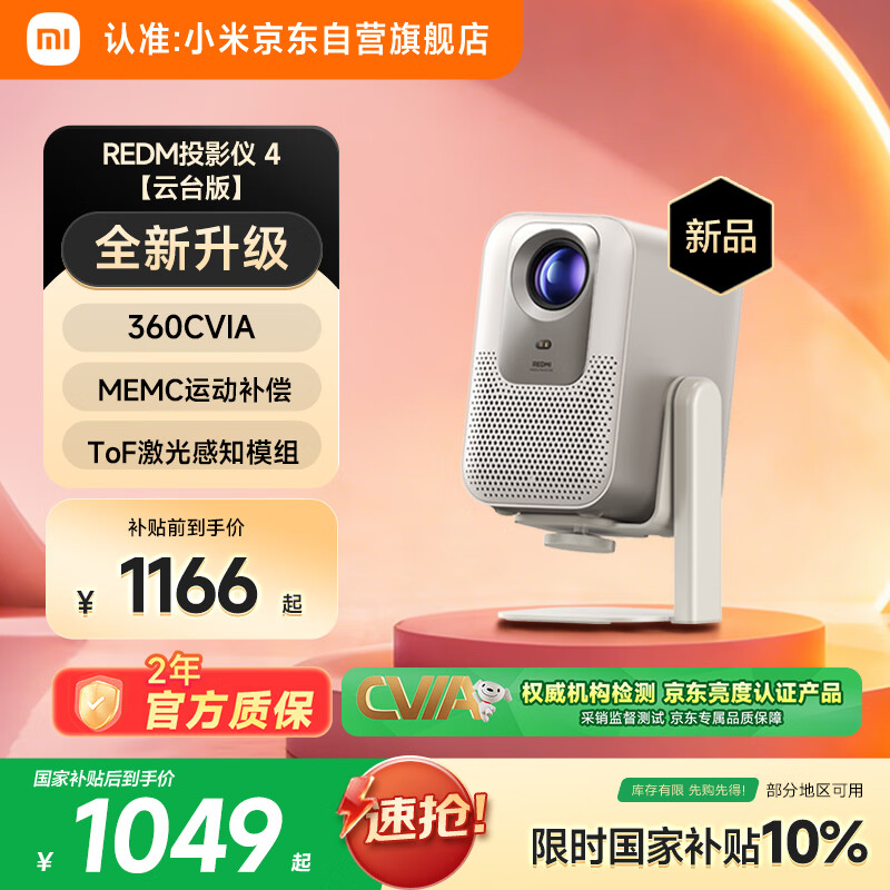 小米REDMI投影仪4【云台版】家用投影 智能家庭影院 ToF无感对焦校正 MEMC动态补偿 1080P分辨率