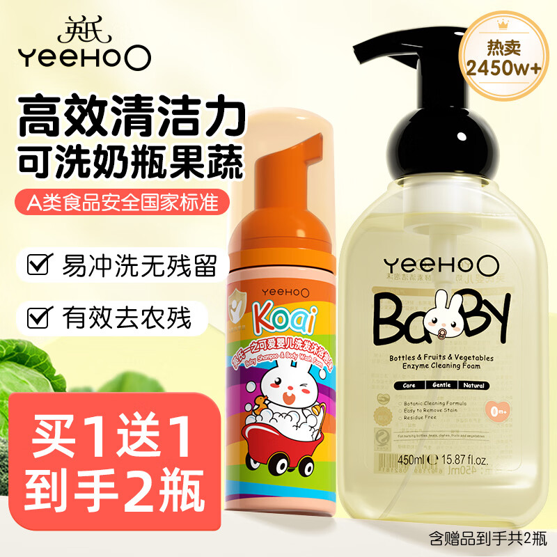 英氏(YEEHOO)奶瓶清洗剂洗奶瓶刷清洁剂婴儿奶瓶清洗剂清洁剂奶嘴果蔬清洁泡沫 【到手2件】奶瓶果蔬清洗剂450ml+金盏花二合一50ml