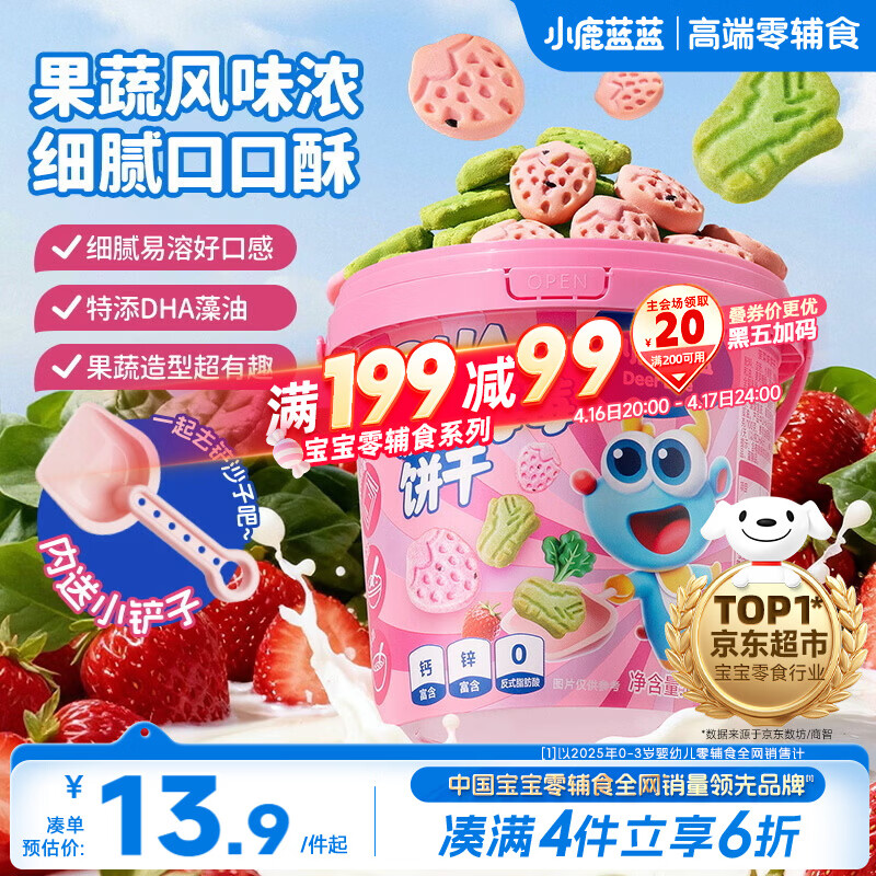 小鹿蓝蓝菠菠莓莓饼干宝宝儿童零食特添DHA藻油出游零食108g 1-2岁