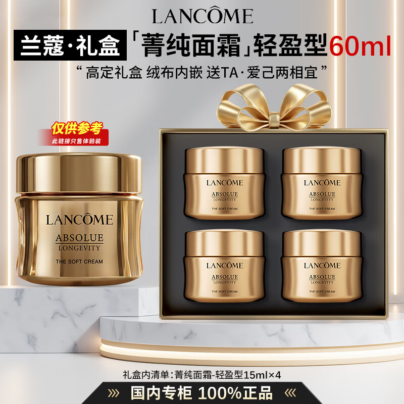 兰蔻（LANCOME）菁纯面霜轻盈型眼霜精华水修护淡纹抗皱紧致玻色因护肤礼盒礼物 【限定礼盒】菁纯面霜-轻盈版｜60ml