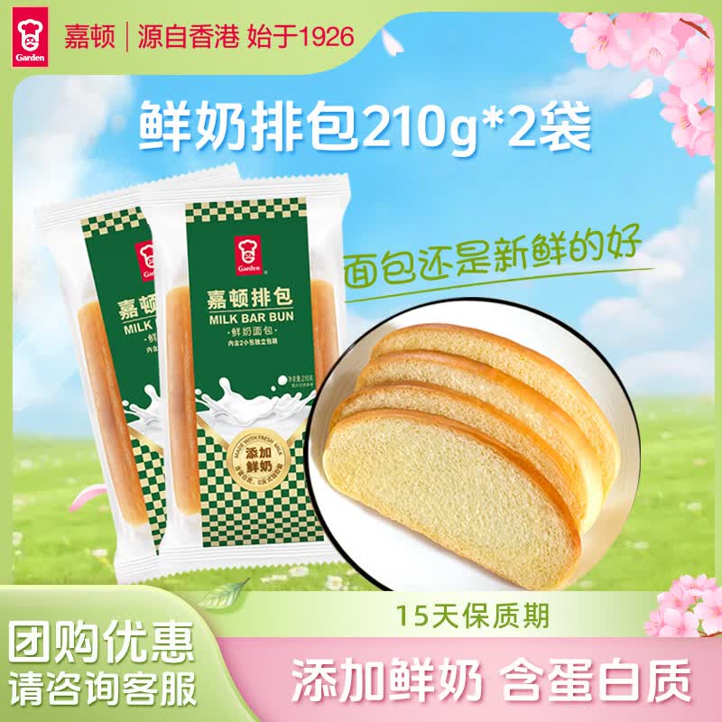 嘉顿（Garden）排包两袋装共420g 新鲜奶味面包营养早餐饱腹面包网红零食点心 排包210*2
