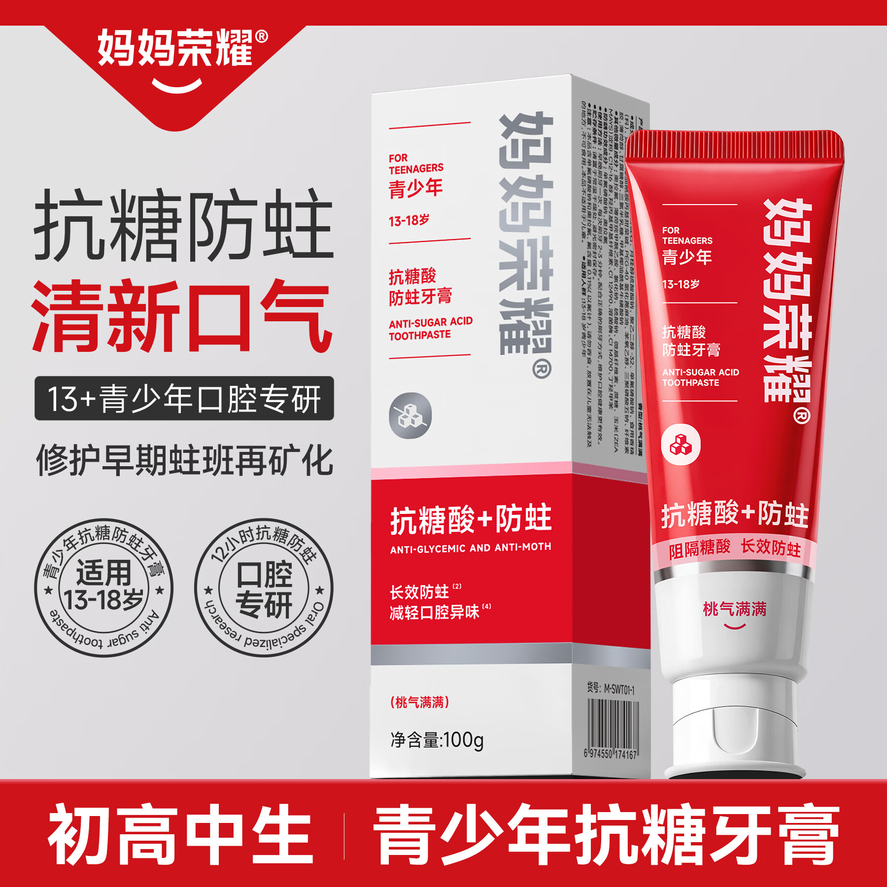 妈妈荣耀青少年抗糖酸防蛀牙膏12岁以上过初中生 青少年抗糖酸防蛀牙膏100g*1支